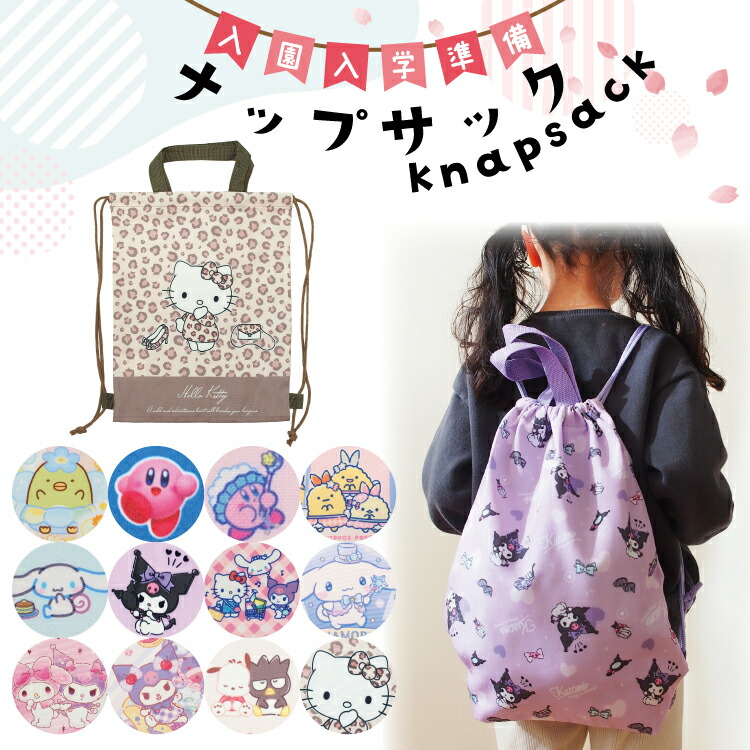ナップサック 子供 キャラクター 女の子 男の子 巾着 キッズ サンリオキャラクターズ クロミ マイメロディ ハローキティ シナモロール すみっコぐらし 星のカービィ 入園入学 学用品