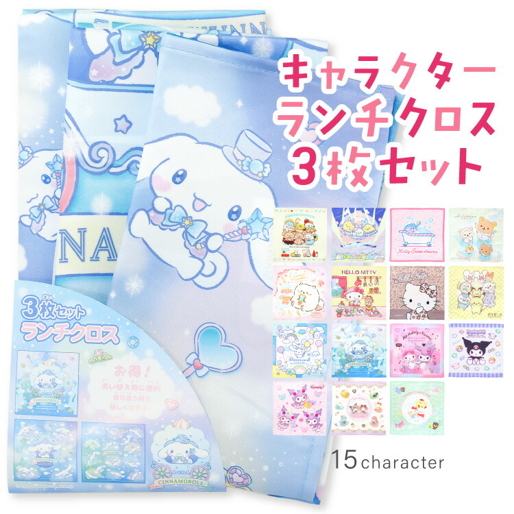 sanrio（サンリオ） ナフキン ランチクロス 3枚セット 女の子 キッズ