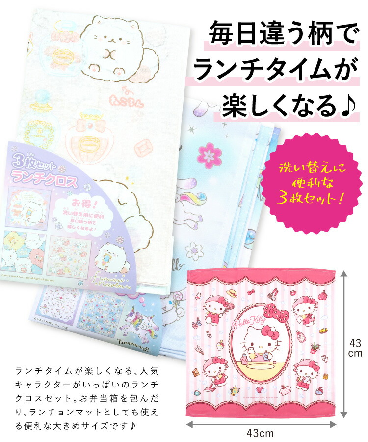 3枚セットナフキンランチクロスキャラクター女の子キッズすみっコぐらしリラックマふんわりねころん星のカービィシナモロールハローキティマイメロディクロミサンリオ入園入学 