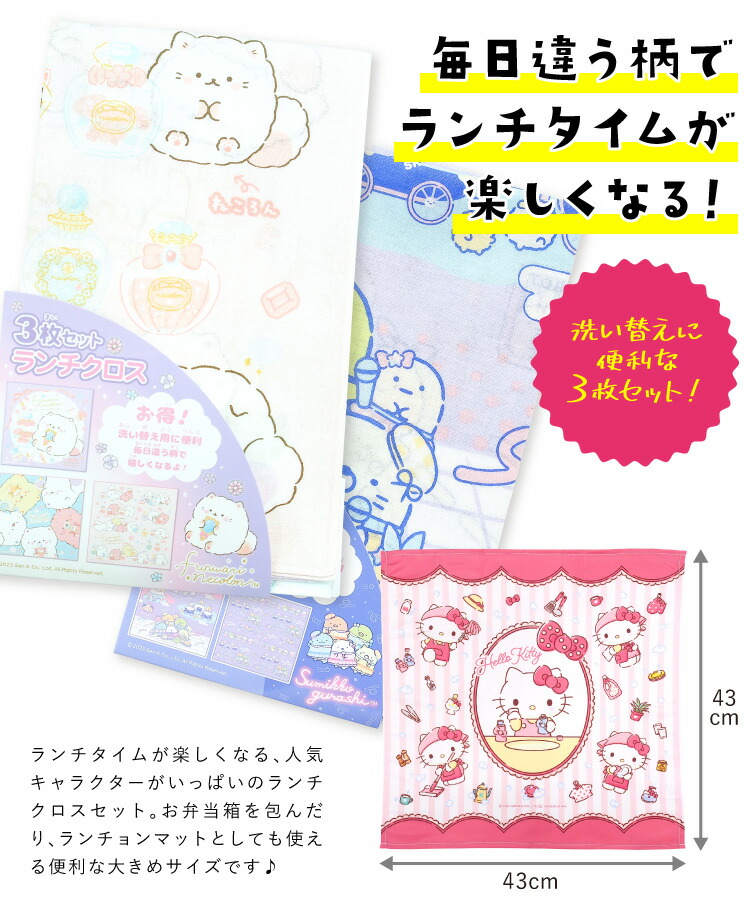 3枚セットナフキンランチクロスキャラクター女の子キッズすみっコぐらしリラックマふんわりねころん星のカービィシナモロールハローキティマイメロディクロミサンリオ入園入学 