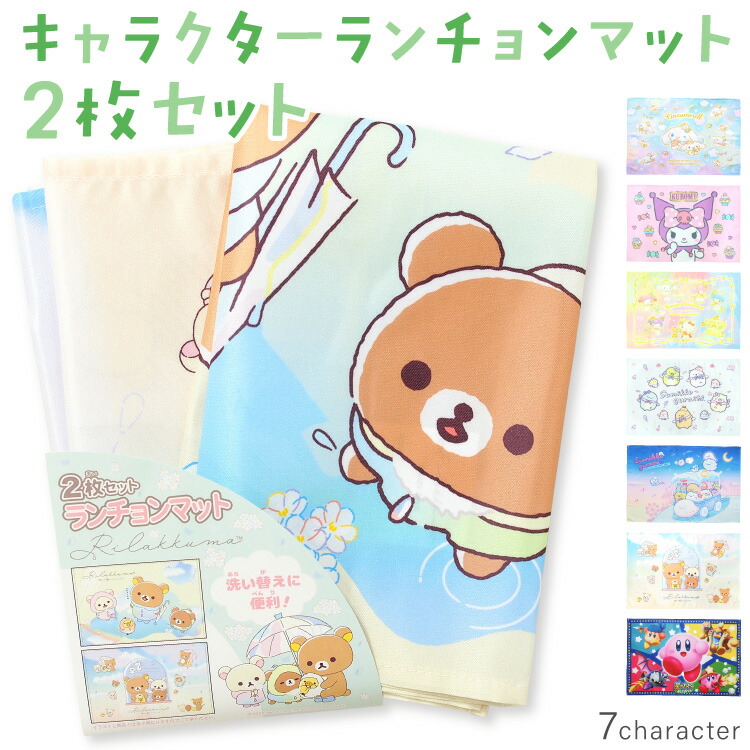 sanrio（サンリオ） ランチョンマット ランチクロス 給食 2枚セット