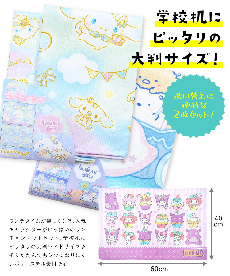 2枚セット ランチョンマット ランチクロス 小学校 給食 キャラクター 女の子 男の子 子供 すみっコぐらし リラックマ クロミ シナモロール 星のカービィ サンリオキャラクターズ 入園入学 キッズ 幼稚園 保育園 40×60cm