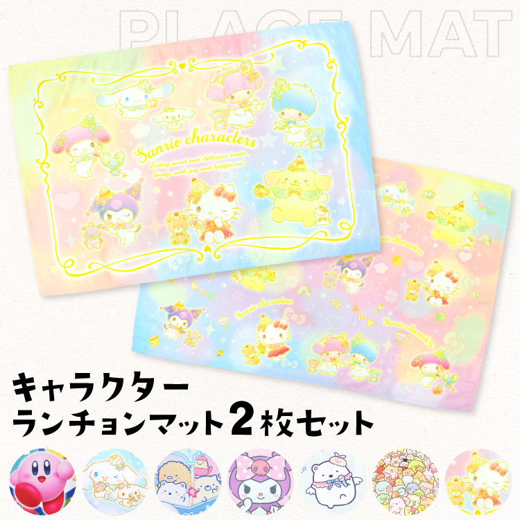 sanrio ランチョンマット ランチクロス 2枚セット 給食 ナフキン