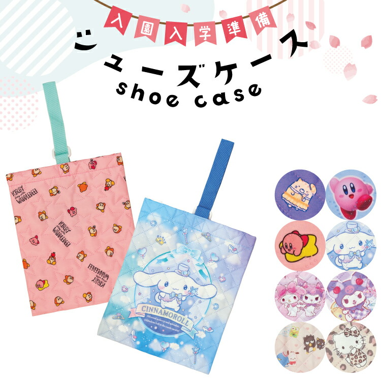 シューズケース シューズバッグ 上靴入れ キャラクター 女の子 男の子 すみっコぐらし 星のカービィ シナモロール マイメロディ クロミ サンリオキャラクターズ ハローキティ 入園入学 小学校