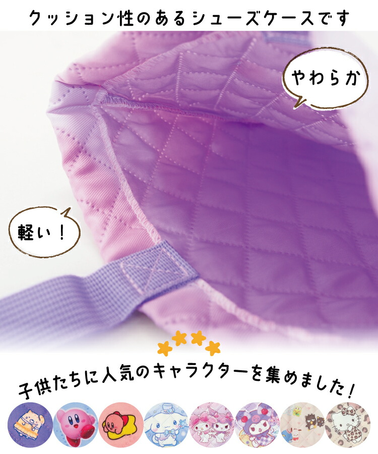 シューズケース シューズバッグ 上靴入れ キャラクター 女の子 男の子 すみっコぐらし 星のカービィ シナモロール マイメロディ クロミ サンリオキャラクターズ ハローキティ 入園入学 小学校