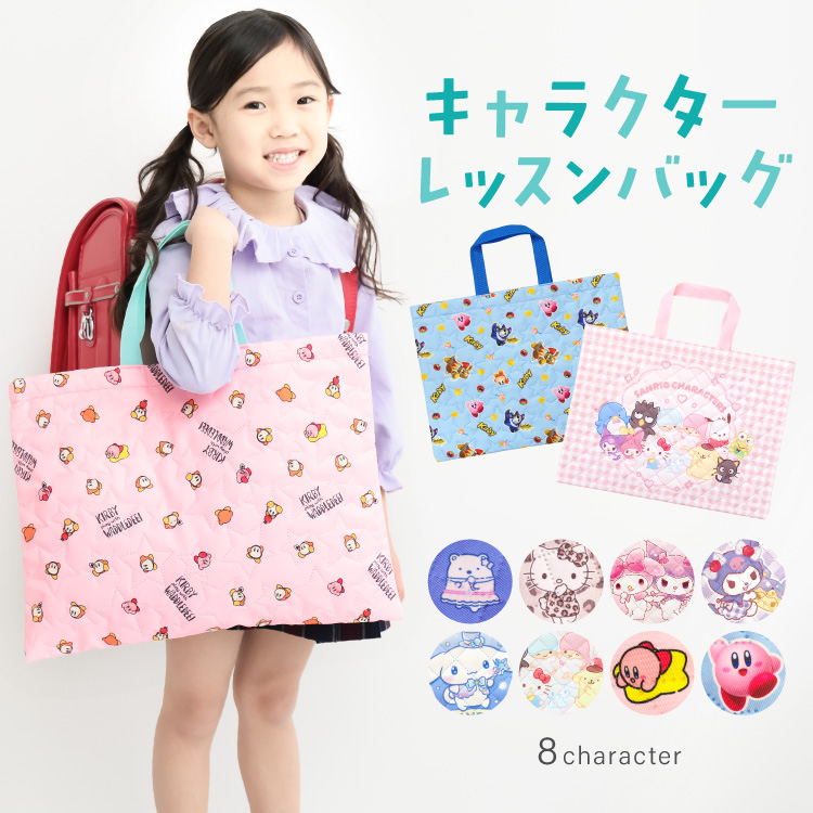 レッスンバッグ キャラクター キルティング 男の子 女の子 手提げ キッズ すみっコぐらし 星のカービィ シナモロール マイメロディ クロミ サンリオキャラクターズ ハローキティ 入園入学 幼稚園 保育園 小学校