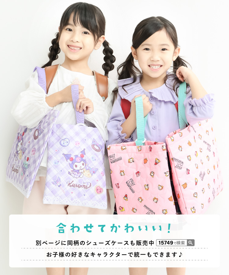 レッスンバッグ キャラクター キルティング 男の子 女の子 手提げ キッズ すみっコぐらし 星のカービィ シナモロール マイメロディ クロミ サンリオキャラクターズ ハローキティ 入園入学 幼稚園 保育園 小学校