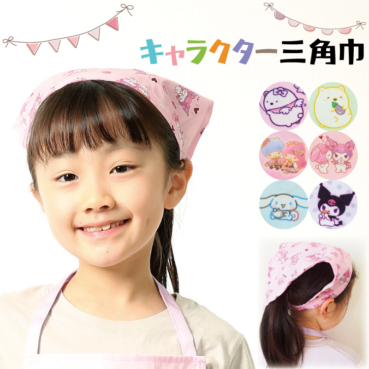 キッズ 三角巾 子供 キャラクター 後ろゴム すみっコぐらし マイメロ＆クロミ シナモロール サンリオキャラクターズ 女の子 子供 キッズエプロン かわいい 幼稚園 保育園 小学校 給食 入園入学 