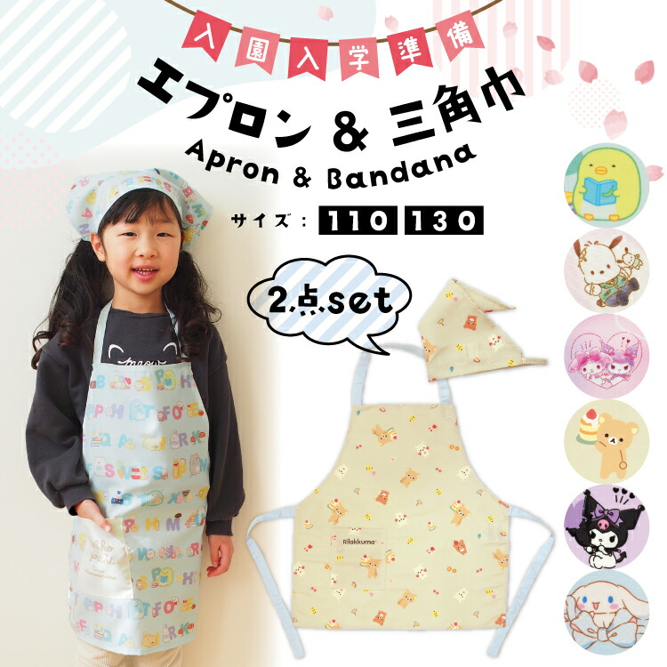 キッズ エプロン 三角巾 2点セット キャラクター 後ろゴム すみっコぐらし クロミ シナモロール サンリオ 女の子 子供 キッズエプロン かわいい 幼稚園 保育園 小学校 小学生 給食 入学準備 入園入学 