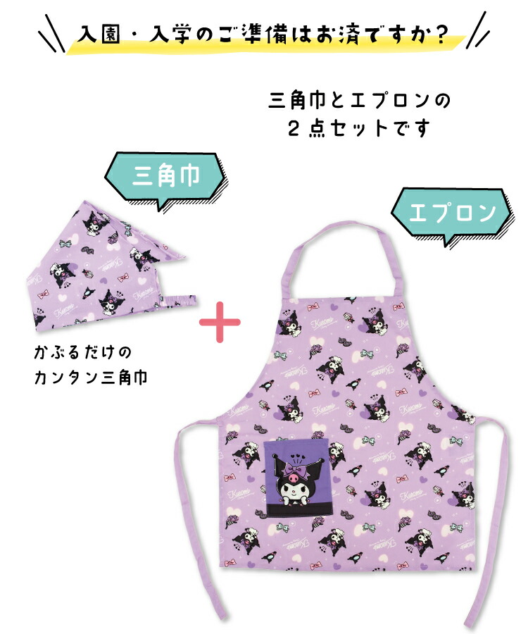キッズ エプロン 三角巾 2点セット キャラクター 後ろゴム すみっコぐらし クロミ シナモロール サンリオ 女の子 子供 キッズエプロン かわいい 幼稚園 保育園 小学校 小学生 給食 入学準備 入園入学 