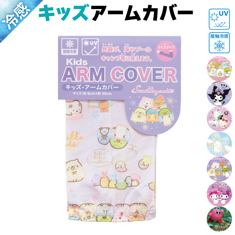 アームカバー uv 子供 接触冷感 すみっコぐらし マイメロディ 星のカービィ クロミ シナモロール サンリオ uvカット キッズ 小学校 入園入学 x4-15961all $$ | sanrio | 01