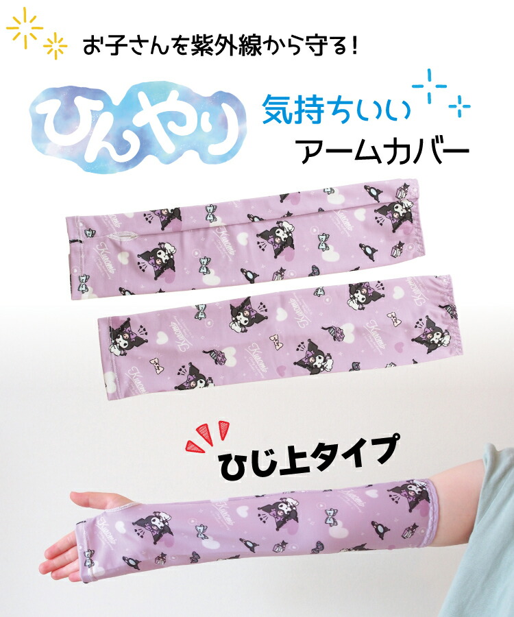 アームカバー uv 冷感 子供 接触冷感 すみっコぐらし マイメロディ 星のカービィ クロミ シナモロール サンリオキャラクターズ uvカット キッズ 保育園 幼稚園 小学校 入園準備 入園入学