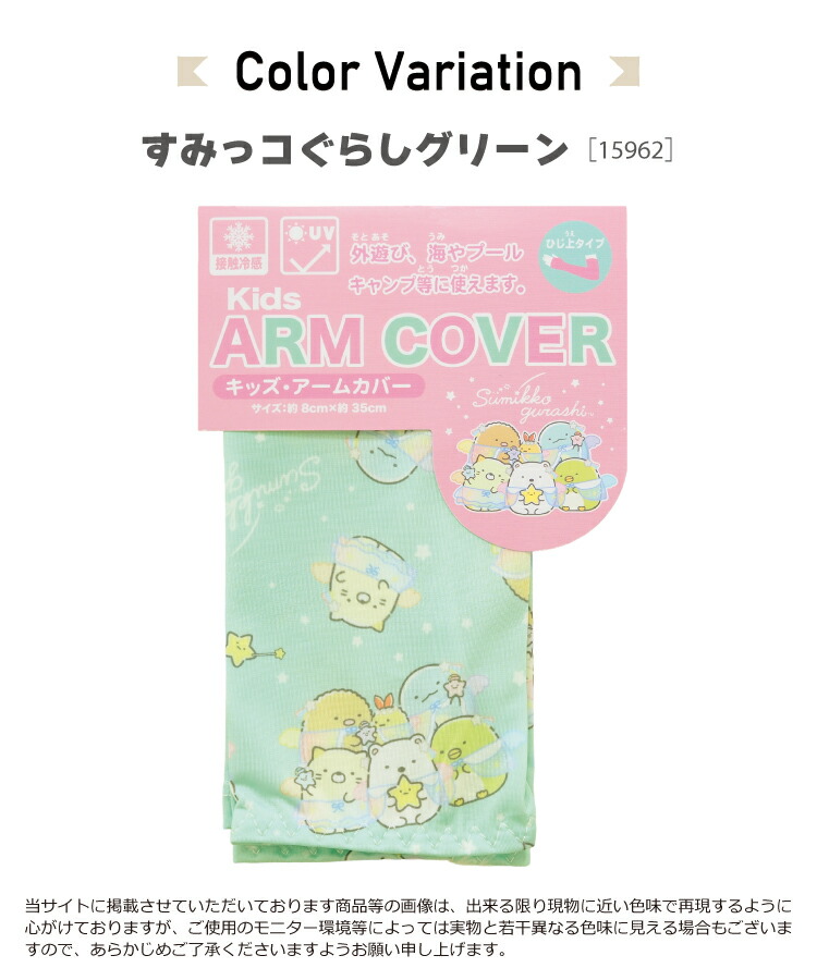 アームカバー uv 冷感 子供 接触冷感 すみっコぐらし マイメロディ 星のカービィ クロミ シナモロール サンリオキャラクターズ uvカット キッズ 保育園 幼稚園 小学校 入園準備 入園入学