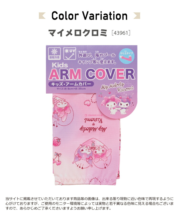 アームカバー uv 冷感 子供 接触冷感 すみっコぐらし マイメロディ 星のカービィ クロミ シナモロール サンリオキャラクターズ uvカット キッズ 保育園 幼稚園 小学校 入園準備 入園入学