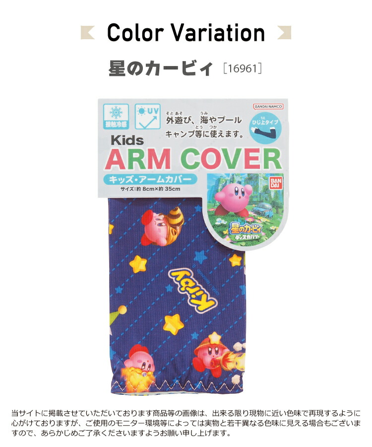 アームカバー uv 冷感 子供 接触冷感 すみっコぐらし マイメロディ 星のカービィ クロミ シナモロール サンリオキャラクターズ uvカット キッズ 保育園 幼稚園 小学校 入園準備 入園入学