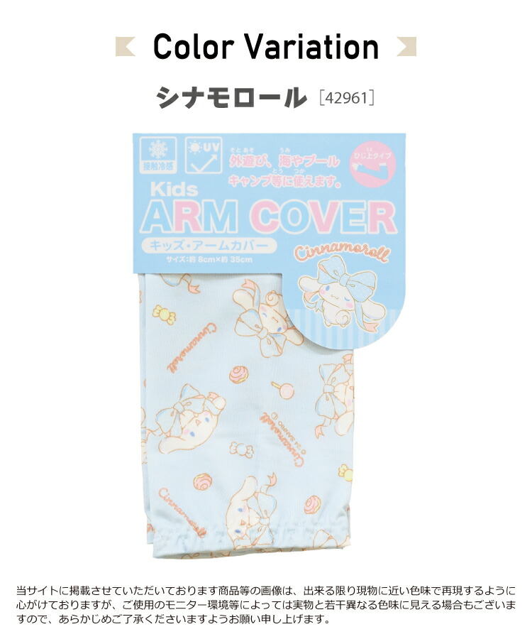 アームカバー uv 冷感 子供 接触冷感 すみっコぐらし マイメロディ 星のカービィ クロミ シナモロール サンリオキャラクターズ uvカット キッズ 保育園 幼稚園 小学校 入園準備 入園入学