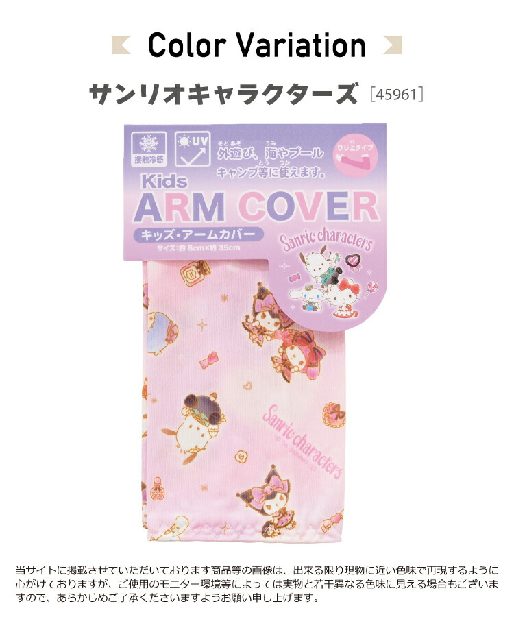 アームカバー uv 冷感 子供 接触冷感 すみっコぐらし マイメロディ 星のカービィ クロミ シナモロール サンリオキャラクターズ uvカット キッズ 保育園 幼稚園 小学校 入園準備 入園入学