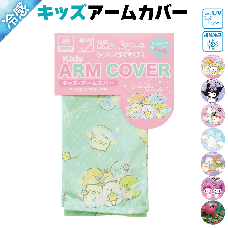 アームカバー uv 子供 接触冷感 すみっコぐらし マイメロディ 星のカービィ クロミ シナモロール サンリオ uvカット キッズ 小学校 入園入学 x4-15961all $$ | sanrio | 02