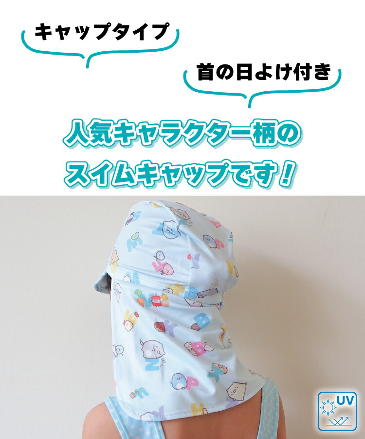 スイムキャップ キッズ つば付き uvカット キャラクター すみっコぐらし シナモロール クロミ サンリオキャラクターズ 女の子 かわいい 伸縮性 速乾性 帽子 可愛い 子供 保育園 幼稚園 小学校 入園準備 入園入学