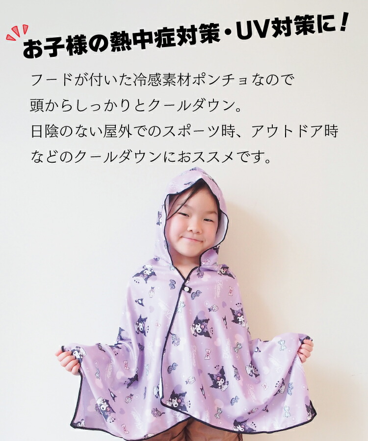 クールポンチョ キッズ 接触冷感 フード付き すみっコぐらし  シナモロール クロミ サンリオキャラクターズ uv対策 紫外線対策 女の子 かわいい ケープ 可愛い 子供 保育園 幼稚園 小学校 入園準備 入園入学