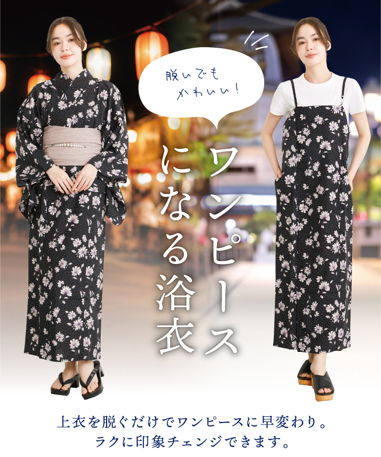 浴衣 レディース 単品 ワンピース セパレート 大人可愛い 2way 簡単 着付け 二部式 高身長 大人用 大人女子 高校生 かわいい 可愛い おしゃれ 吸水速乾 花柄 クレマチス コスモス シワになりにくい 洗える フリーサイズ 160415 160416 