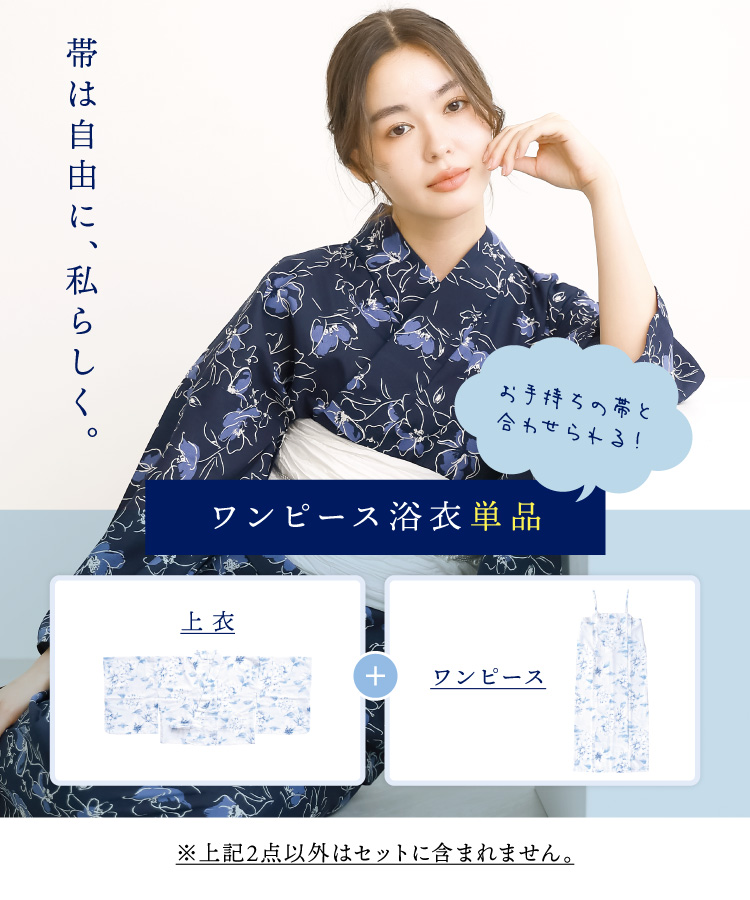 浴衣 レディース 単品 ワンピース セパレート 大人可愛い 2way 簡単 着付け 二部式 高身長 大人用 大人女子 高校生 かわいい 可愛い おしゃれ 吸水速乾 花柄 クレマチス コスモス シワになりにくい 洗える フリーサイズ 160415 160416 