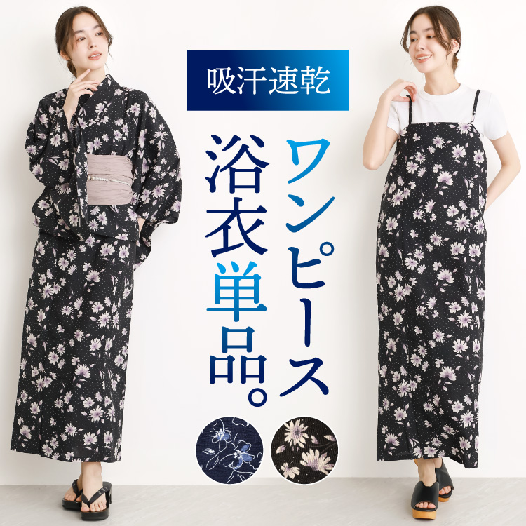 浴衣 レディース 単品 ワンピース セパレート 大人可愛い 2way 簡単