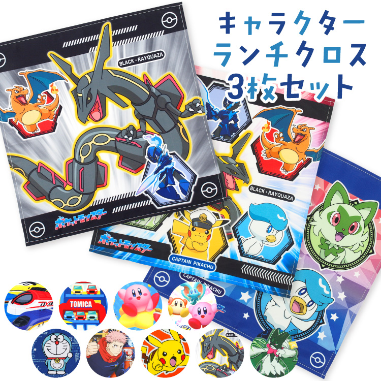 Pokemon（ポケモン） ナフキン ランチクロス 3枚セット 男の子 キッズ