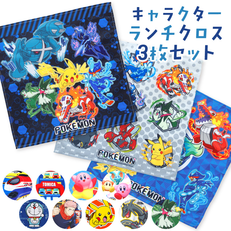 Pokemon（ポケモン） ナフキン ランチクロス 3枚セット 男の子 キッズ