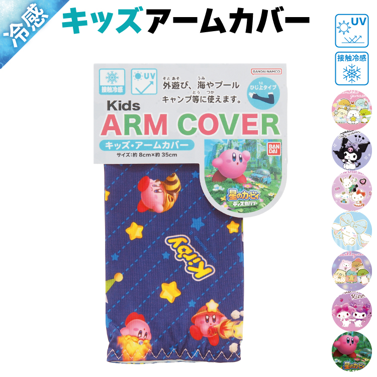 アームカバー uv 子供 接触冷感 すみっコぐらし マイメロディ 星のカービィ クロミ シナモロール サンリオ uvカット キッズ 小学校 入園入学 x4-15961all $$ | sanrio | 04