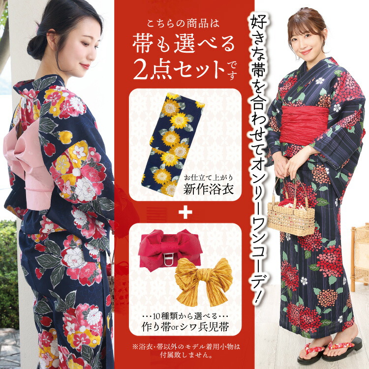 浴衣 帯 レディース 2点セット レトロ モダン  【帯の色が選べる】女性用 大人用 和柄 花柄 大正ロマン 紫陽花 縞 八重桜 朝顔 金魚 向日葵 椿