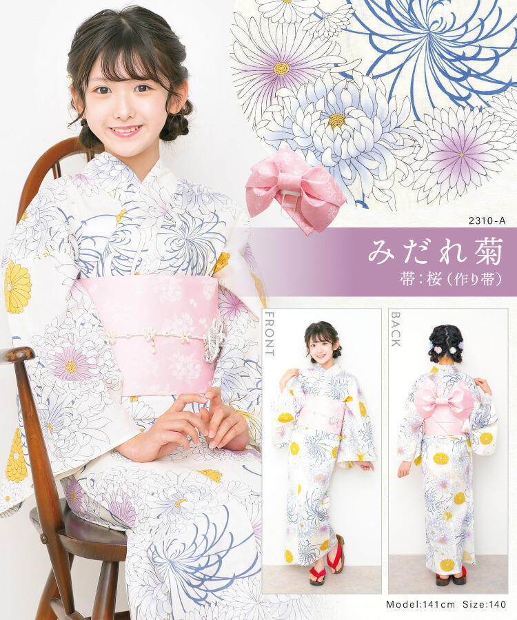 浴衣 子供 女の子 帯 2点セット 140 150 浴衣セット 作り帯 兵児帯 綿100％  百合 紫陽花 向日葵 菊 椿 八重桜 レモンクレア 花柄 レトロ 古典柄 キッズ ジュニア