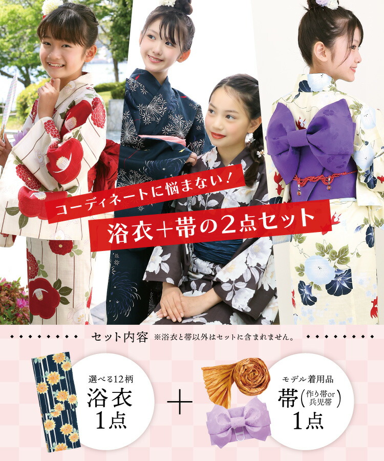 浴衣 帯 子供 女の子 レトロ 2点セット 140 150 浴衣セット 作り帯 兵児帯 古典柄 綿100％ 花火 椿 菊 縞 向日葵 朝顔 金魚 桜 椿 ジュニア キッズ 子供用