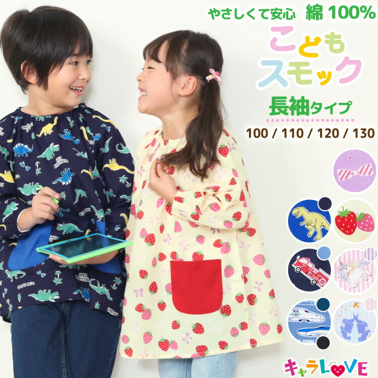 スモック 女の子 男の子 保育園 幼稚園 綿100％ 子供用 長袖 子供 100 110 120 130 キッズ 恐竜 車 電車 新幹線 リボン いちご ユニコーン プリンセス エプロン ポケット付き こども 遊び着 スモッグ 入園入学 キャラLOVE