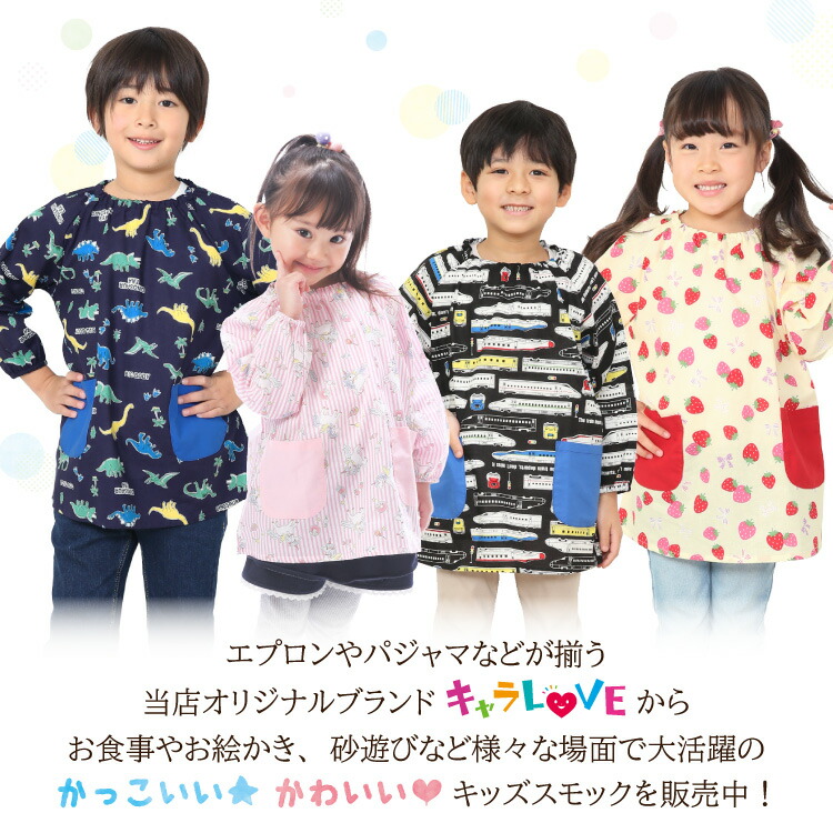 スモック 女の子 男の子 保育園 幼稚園 綿100％ 子供用 長袖 子供 100 110 120 130 キッズ 恐竜 車 電車 新幹線 リボン いちご ユニコーン プリンセス エプロン ポケット付き こども 遊び着 スモッグ 入園入学 キャラLOVE
