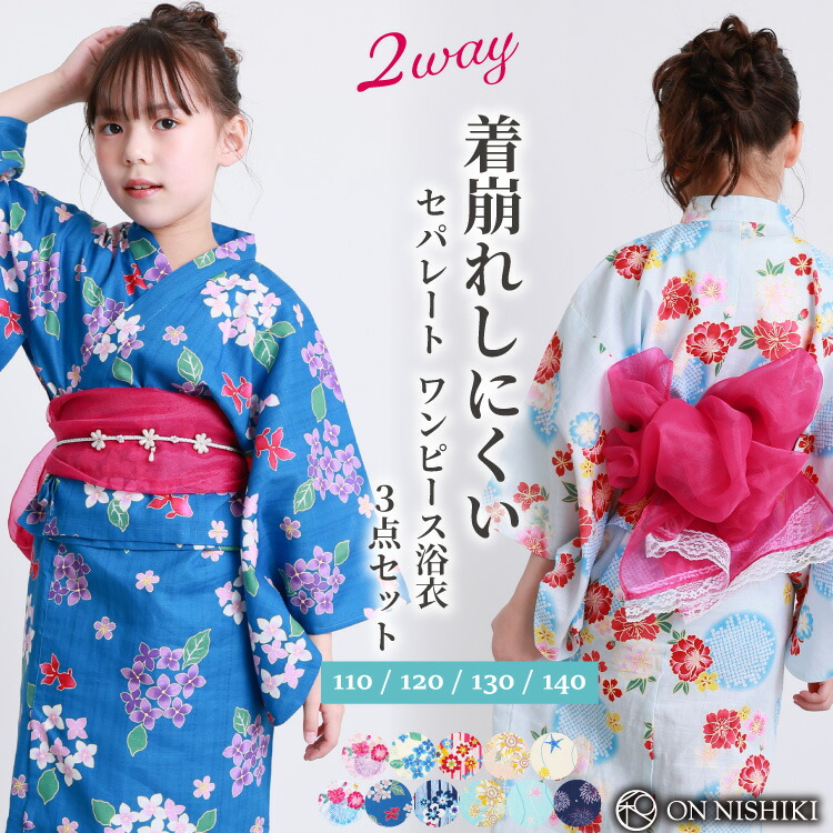 浴衣 子供 女の子 セパレート ワンピース 2WAY キッズ 浴衣セット 帯