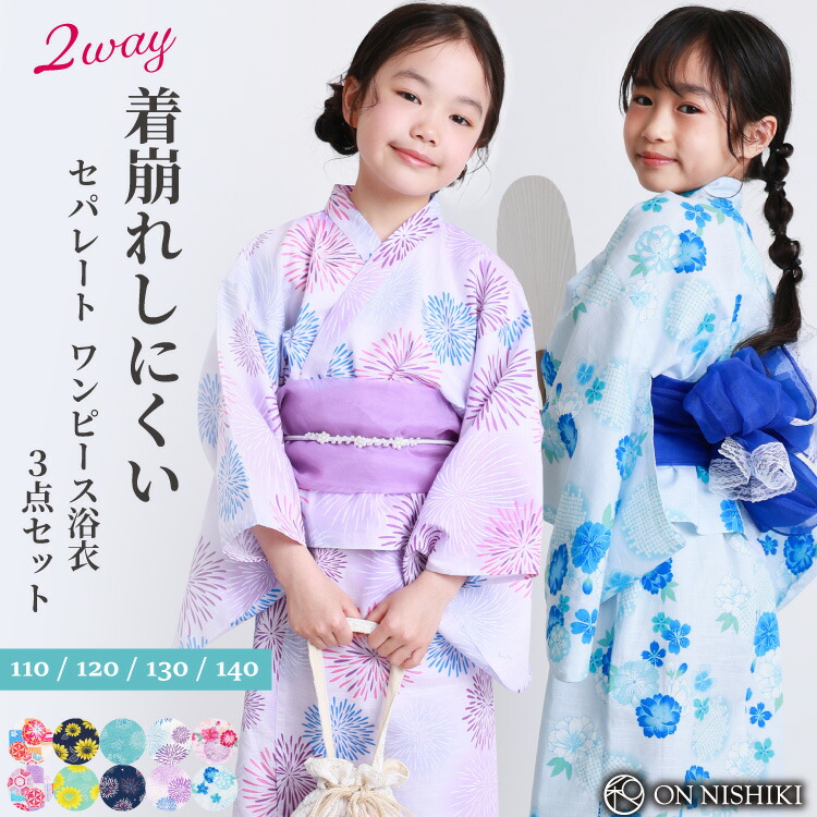 浴衣 子供 女の子 セパレート ワンピース 2WAY キッズ 浴衣セット 帯