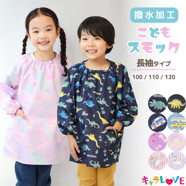 スモック 撥水 保育園 幼稚園 ポリエステル 子供用 女の子 男の子 長袖 子供 100 110 120 キッズ 恐竜 車 新幹線 ユニコーン リボン ゆめかわ エプロン ポケット付き こども 遊び着 スモッグ 入園入学