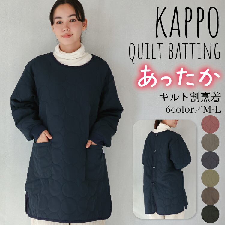 割烹着 かっぽう着 おしゃれ ロング丈 かぶるだけ 暖かい 保育士 スモック 中綿キルト キルティング 秋 冬 後ろボタン 軽い あったか かわいい シンプル 無地 袖口リブ付き 長袖 エプロン 大人 シャカシャカ