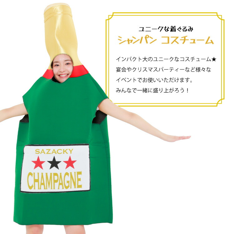 シャンパン コスチューム コスプレ 着ぐるみ 大人用 クリスマス パーティ ウレタン ハロウィン 衣装 変装 変身 キャラクター ギフト プレゼント コスプレ 仮装 学祭 USJ 女子会 忘年会 イベント サザック SAZAC