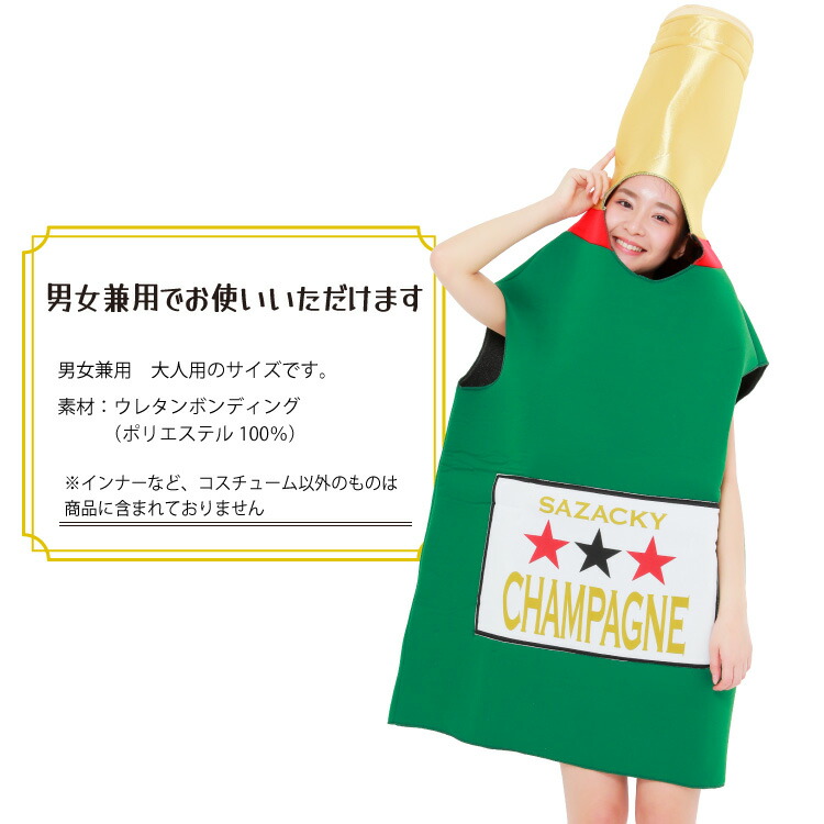 シャンパン コスチューム コスプレ 着ぐるみ 大人用 クリスマス パーティ ウレタン ハロウィン 衣装 変装 変身 キャラクター ギフト プレゼント コスプレ 仮装 学祭 USJ 女子会 忘年会 イベント サザック SAZAC