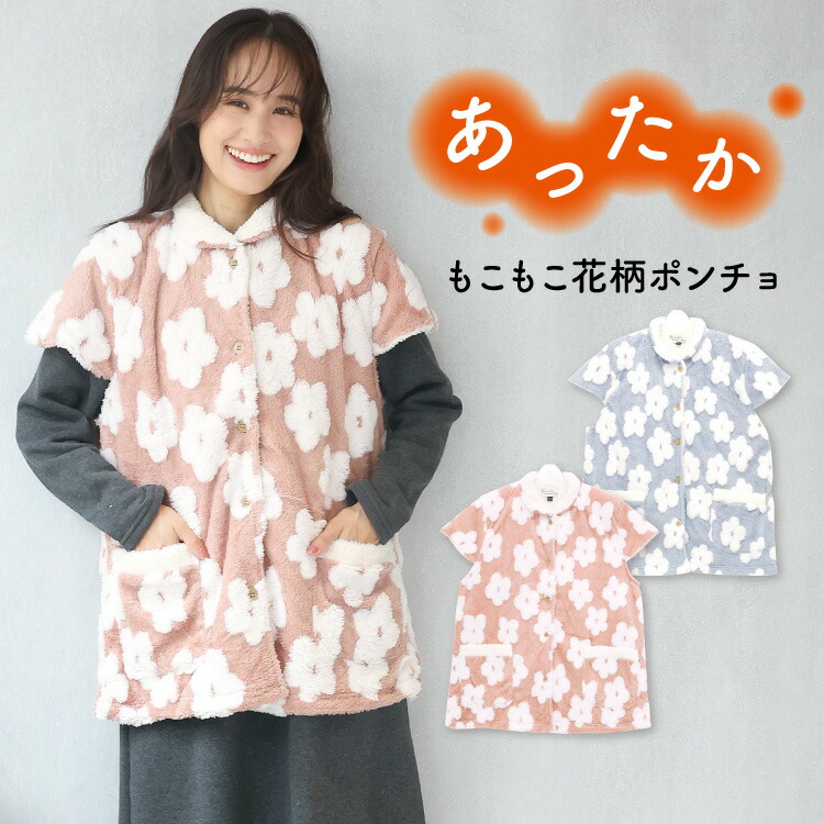 着る毛布 レディース かわいい ベスト ロング ガウン 冬 あったか マイクロファー ポンチョ ルームウェア 毛布 花柄 ボア もこもこ 節電対策 Ｍ〜Ｌ