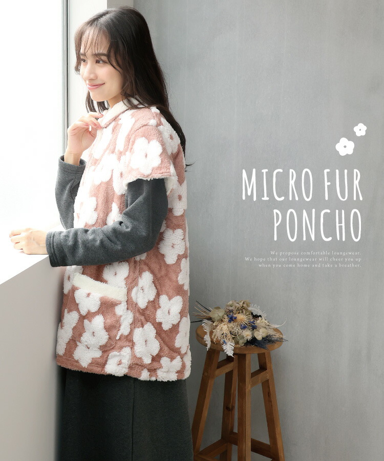 着る毛布 レディース かわいい ベスト ロング ガウン 冬 あったか マイクロファー ポンチョ ルームウェア 毛布 花柄 ボア もこもこ 節電対策 Ｍ〜Ｌ