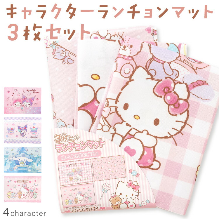 sanrio（サンリオ） ナフキン ランチョンマット ランチクロス 3枚