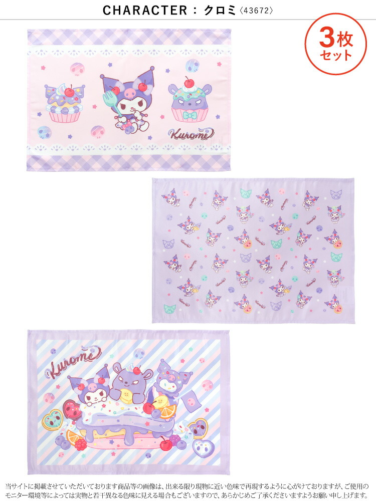 3枚セット ランチョンマット ランチクロス ナフキン 小学校 給食 キャラクター 女の子 子供 サンリオ ハローキティ シナモロール マイメロディ クロミ  入園入学 学用品 キッズ 幼稚園 保育園 35×50cm 