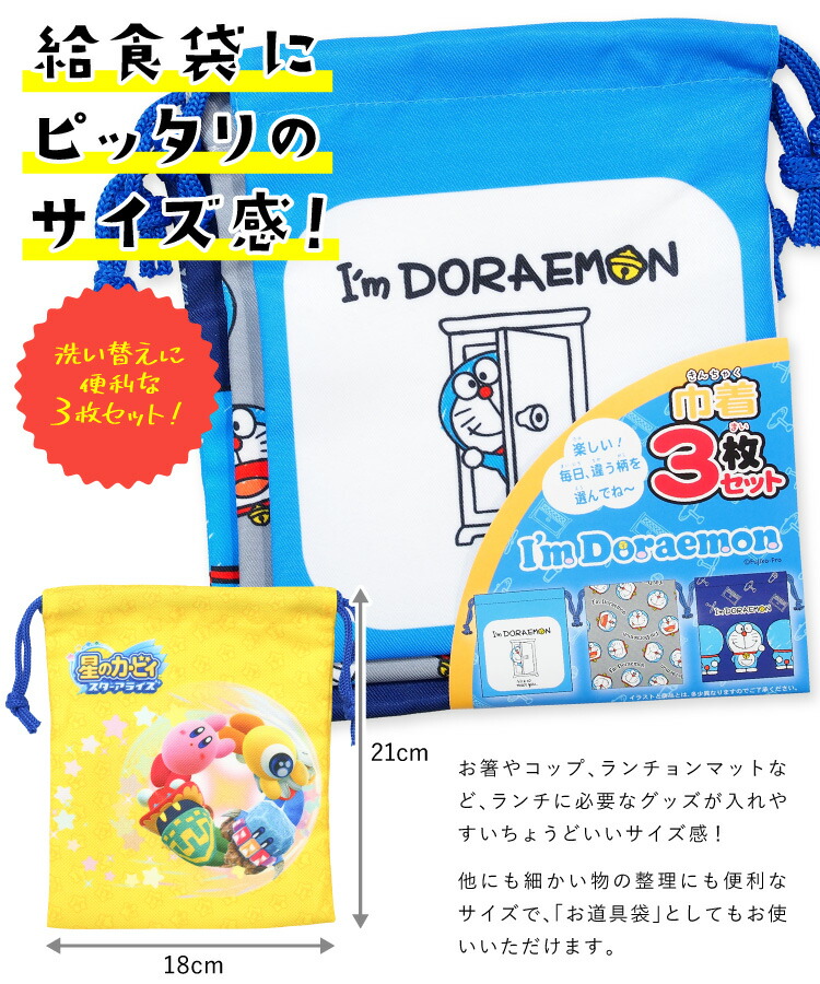 3枚セット 巾着袋 キャラクター 小 女の子 男の子 呪術廻戦 ドラえもん 星のカービィ 子供  給食袋 コップ袋 セット  シンプル 入園入学 キッズ 保育園 幼稚園 小学校 学用品 給食袋 入園入学 子供 21×18cm 