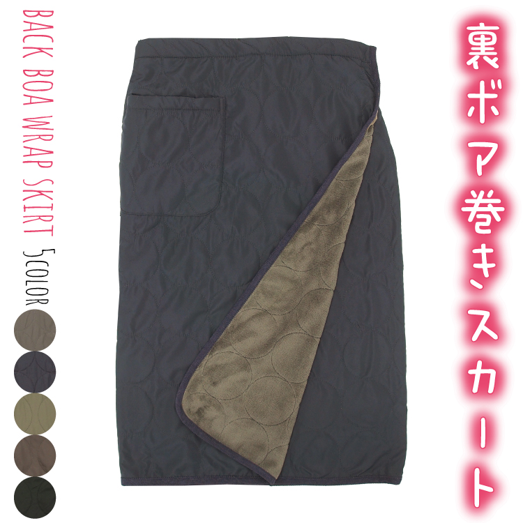 防寒 巻きスカート 裏ボア ブランケット ひざ掛け ロング キルト