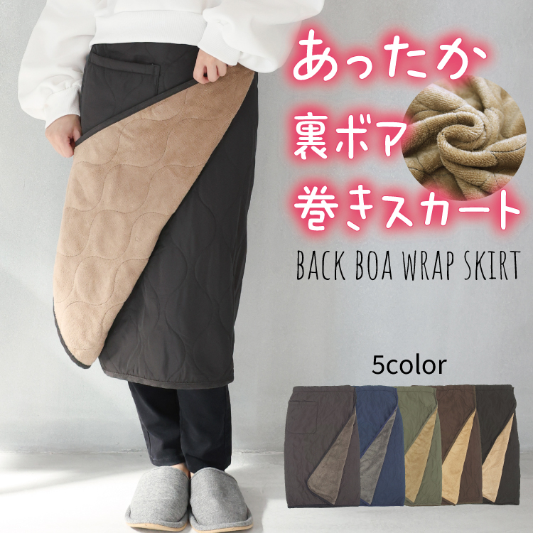 防寒 巻きスカート 裏ボア ブランケット ひざ掛け ロング キルト  キルティング 67cm丈 巻スカート 腰巻き スカート ラップスカート 羽織り あったか おしゃれ キャンプ アウトドア 保育士 エプロン ギフト プレゼント 寒さ対策 フリーサイズ