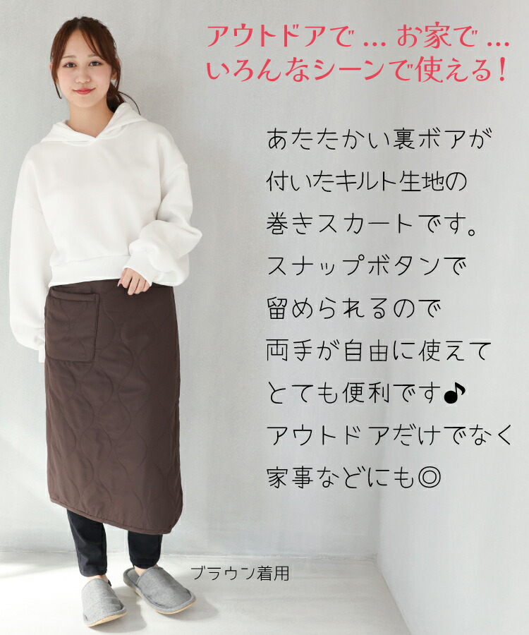 防寒 巻きスカート 裏ボア ブランケット ひざ掛け ロング キルト  キルティング 67cm丈 巻スカート 腰巻き スカート ラップスカート 羽織り あったか おしゃれ キャンプ アウトドア 保育士 エプロン ギフト プレゼント 寒さ対策 フリーサイズ