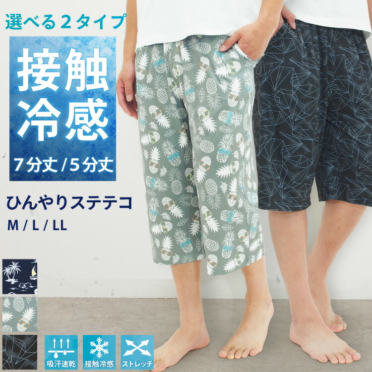 ひんやり ステテコ メンズ 接触冷感 おしゃれ すててこ ルームウェア パンツ  夏 ルームパンツ 部屋着 7分丈 5分丈 涼しい 吸水速乾 ストレッチ 男性 父の日 大人 ポケット付き M L LL 大きいサイズ